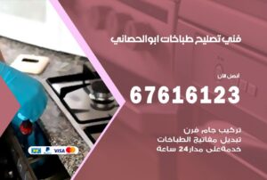 فني طباخات ابو الحصاني