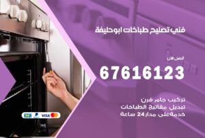 فني طباخات ابو حليفة
