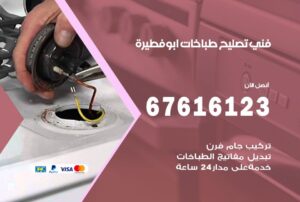 فني طباخات ابو فطيرة