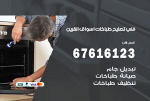 فني طباخات اسواق القرين