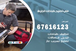 فني طباخات الجليعة