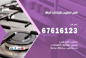 فني طباخات الرقة