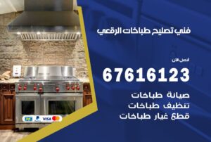 فني طباخات الرقعى