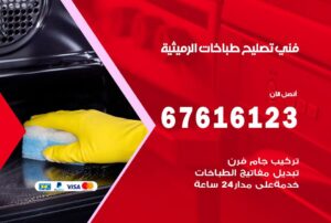 فني طباخات الرميثية
