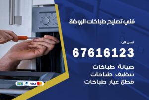فني طباخات الروضة