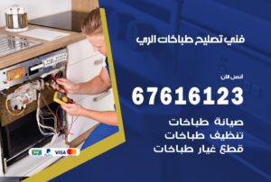 فني طباخات الري