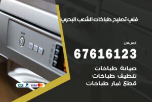 فني طباخات الشعب البحري