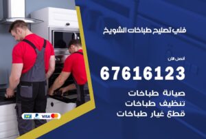 فني طباخات الشويخ