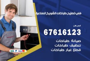 فني طباخات الشويخ الصناعية