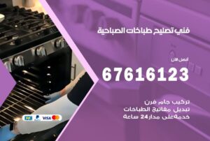 فني طباخات الصباحية