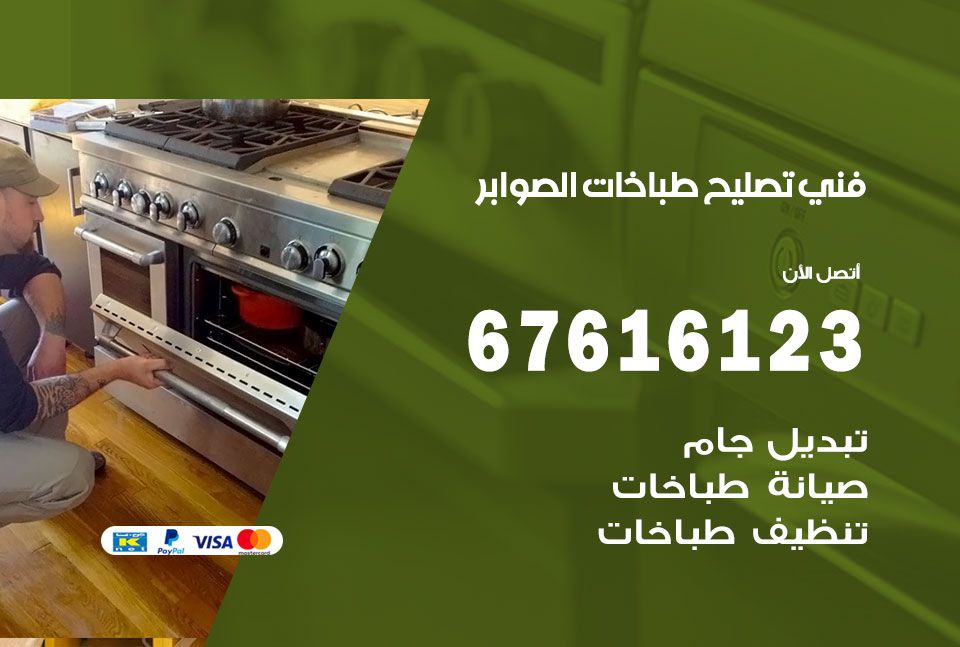 فني طباخات الصوابر 67616123 تصليح طباخات صيانة افران غاز الصوابر