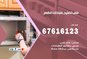 فني طباخات الظهر