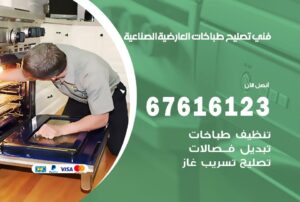فني طباخات العارضية الصناعية