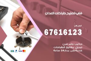 فني طباخات العدان