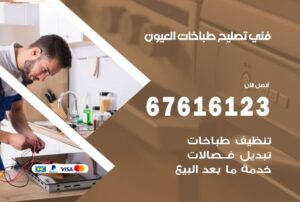 فني طباخات العيون