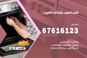 فني طباخات القرين