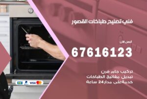 فني طباخات القصور