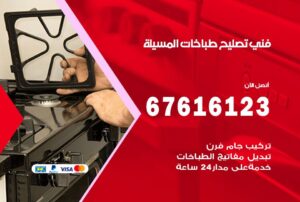 فني طباخات المسيلة