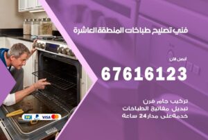 فني طباخات المنطقة العاشرة