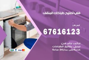 فني طباخات المنقف