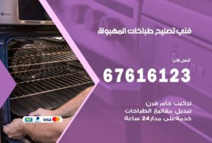 فني طباخات المهبولة