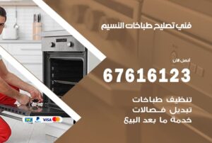 فني طباخات النسيم