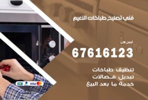 فني طباخات النعيم