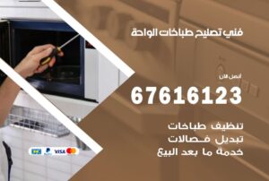 فني طباخات الواحة