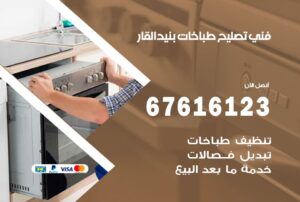 فني طباخات بنيد القار