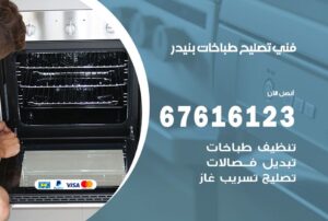 فني طباخات بنيدر
