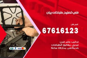 فني طباخات بيان