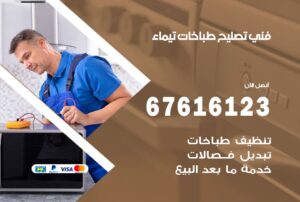 فني طباخات تيماء