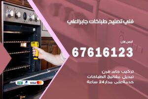 فني طباخات جابر العلي