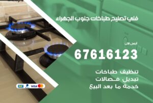 فني طباخات جنوب الجهراء