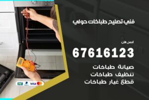 فني طباخات حولي