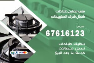 فني طباخات شمال شرق الصليبيخات