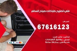 فني طباخات صباح السالم