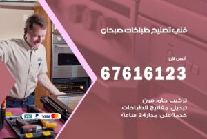 فني طباخات صبحان