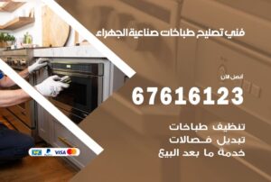 فني طباخات صناعية الجهراء