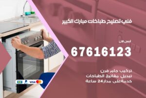 فني طباخات مبارك الكبير