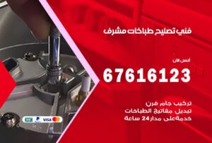 فني طباخات مشرف