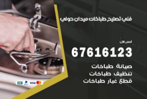 فني طباخات ميدان حولي