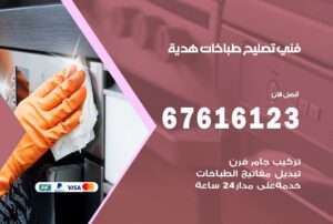 فني طباخات هدية