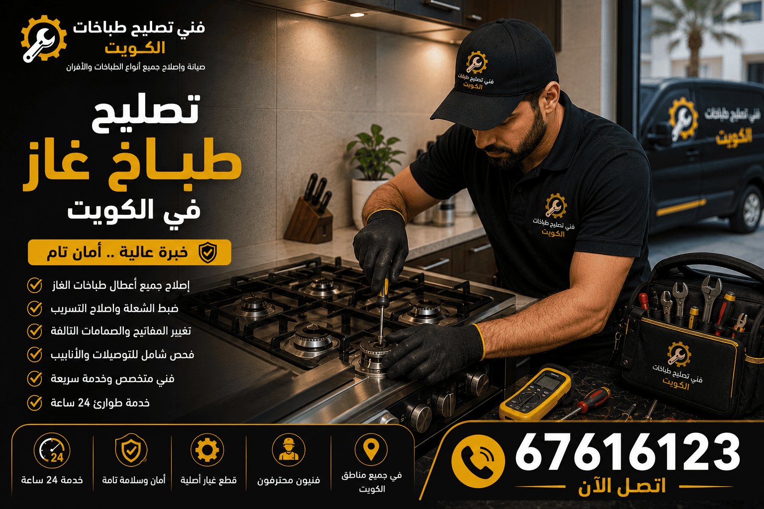 صيانة وإصلاح جميع أنواع الطباخات والأفران المنزلية في الكويت