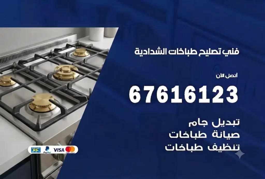 تصليح طباخات الشدادية