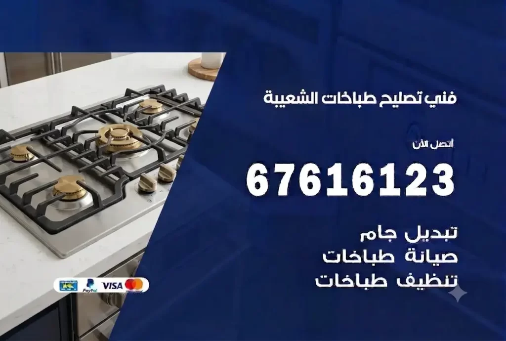 تصليح طباخات الشعيبة