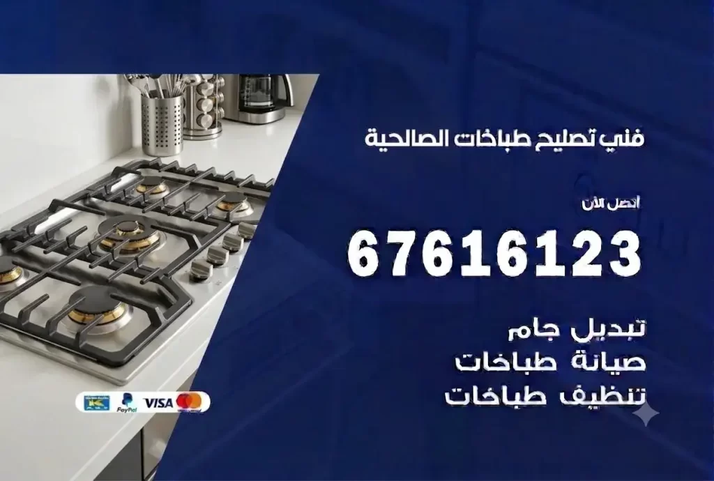 تصليح طباخات الصالحية
