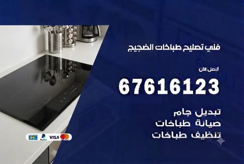 تصليح طباخات الضجيج