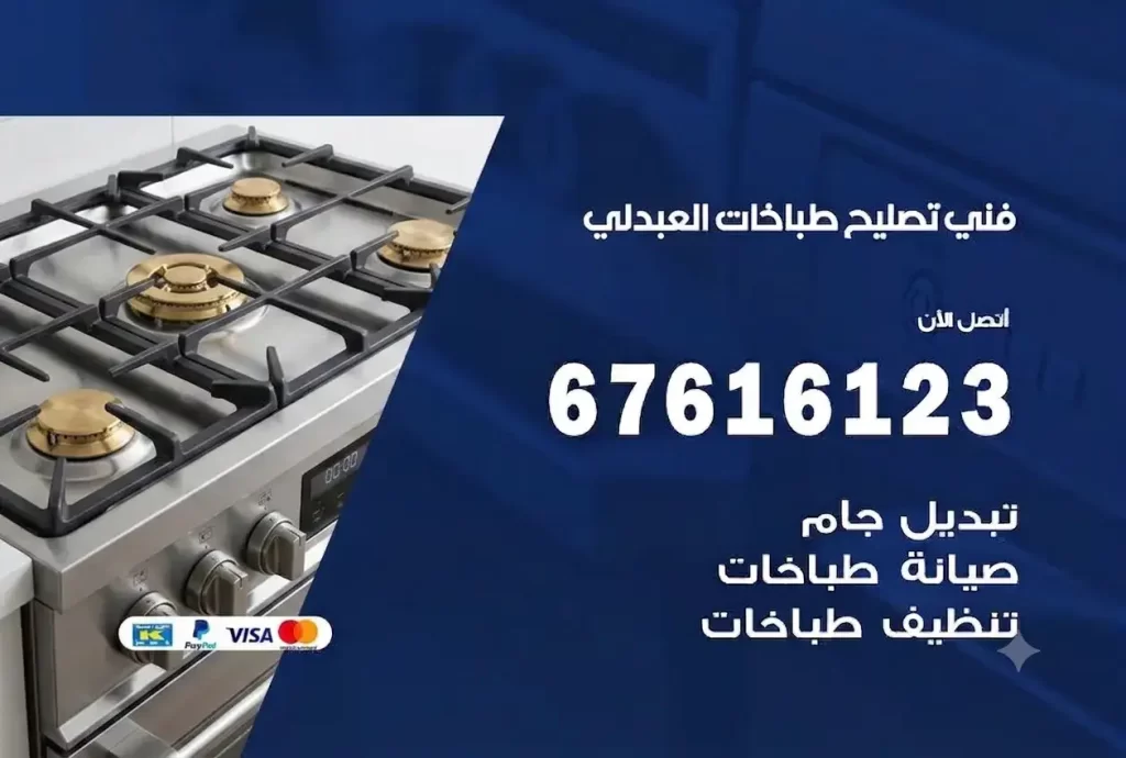 تصليح طباخات العبدلي