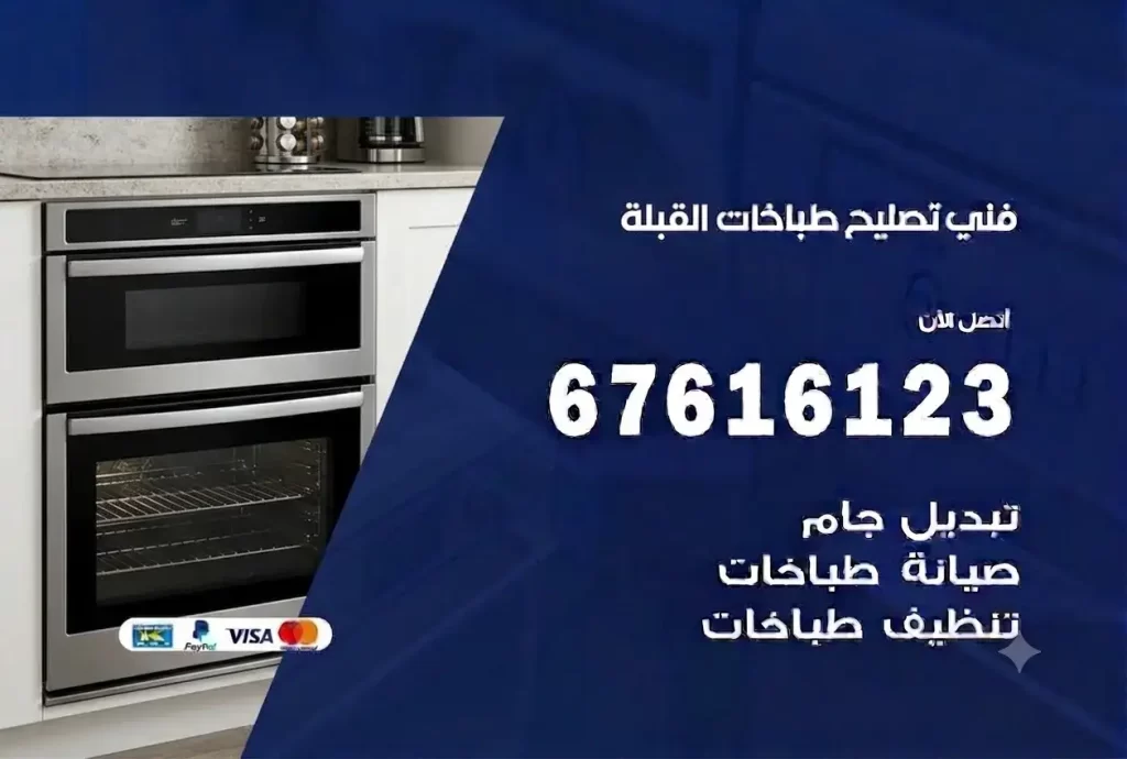 تصليح طباخات القبلة
